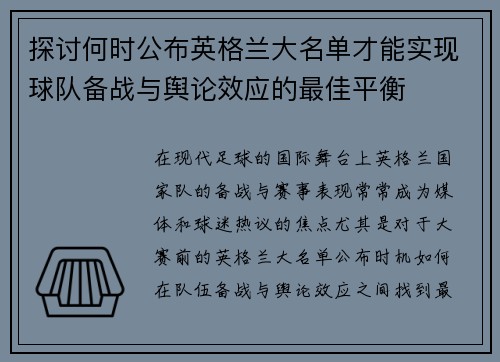 探讨何时公布英格兰大名单才能实现球队备战与舆论效应的最佳平衡 探讨何时公布英格兰大名单才能实现球队备战与舆论效应的最佳平衡