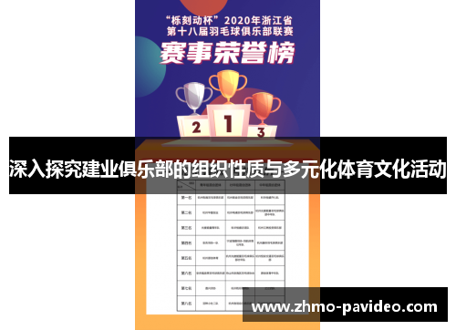 深入探究建业俱乐部的组织性质与多元化体育文化活动