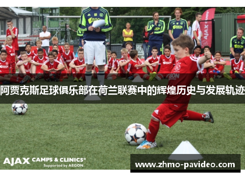 阿贾克斯足球俱乐部在荷兰联赛中的辉煌历史与发展轨迹