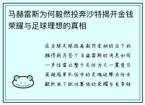 马赫雷斯为何毅然投奔沙特揭开金钱荣耀与足球理想的真相