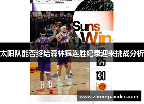 太阳队能否终结森林狼连胜纪录迎来挑战分析 太阳队能否终结森林狼连胜纪录迎来挑战分析