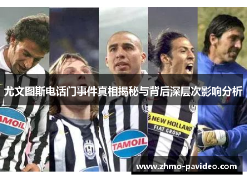 尤文图斯电话门事件真相揭秘与背后深层次影响分析