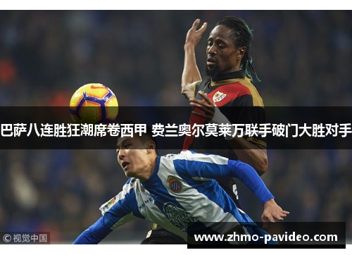 巴萨八连胜狂潮席卷西甲 费兰奥尔莫莱万联手破门大胜对手