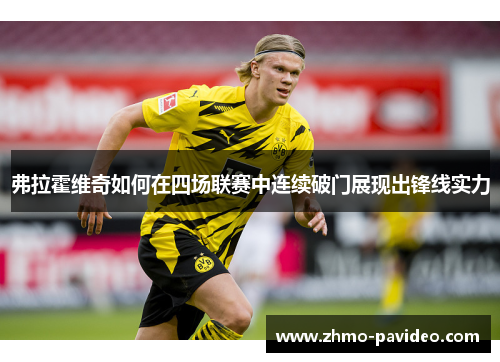 弗拉霍维奇如何在四场联赛中连续破门展现出锋线实力