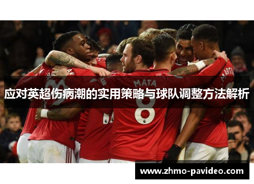 应对英超伤病潮的实用策略与球队调整方法解析