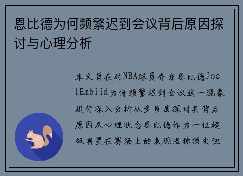 恩比德为何频繁迟到会议背后原因探讨与心理分析