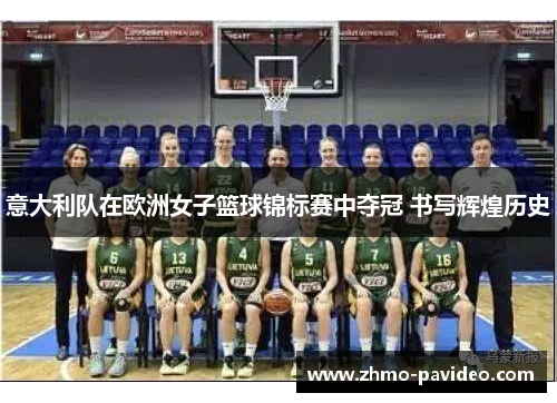 意大利队在欧洲女子篮球锦标赛中夺冠 书写辉煌历史