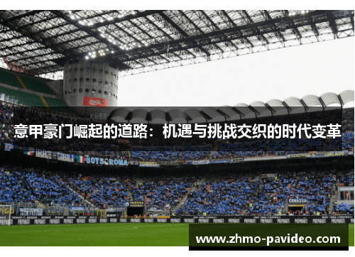 意甲豪门崛起的道路：机遇与挑战交织的时代变革