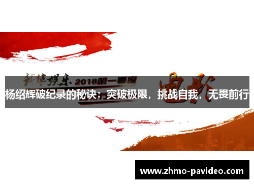 杨绍辉破纪录的秘诀：突破极限，挑战自我，无畏前行