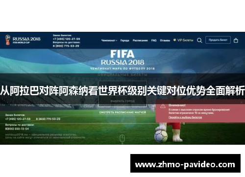 从阿拉巴对阵阿森纳看世界杯级别关键对位优势全面解析