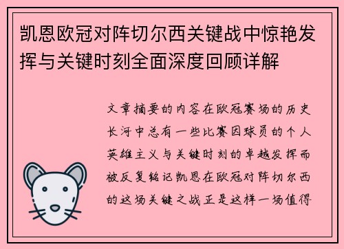 凯恩欧冠对阵切尔西关键战中惊艳发挥与关键时刻全面深度回顾详解
