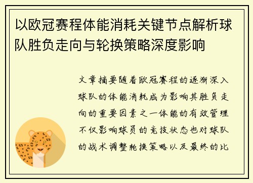以欧冠赛程体能消耗关键节点解析球队胜负走向与轮换策略深度影响