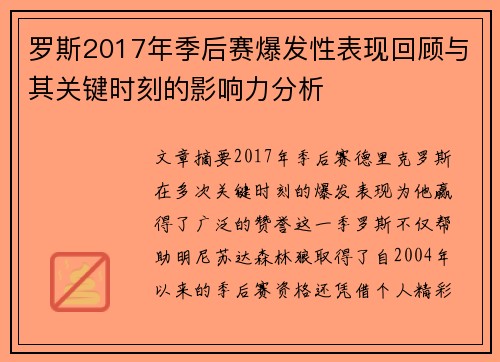 罗斯2017年季后赛爆发性表现回顾与其关键时刻的影响力分析