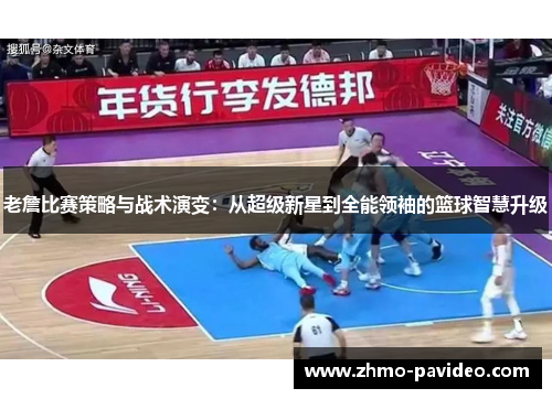 老詹比赛策略与战术演变：从超级新星到全能领袖的篮球智慧升级