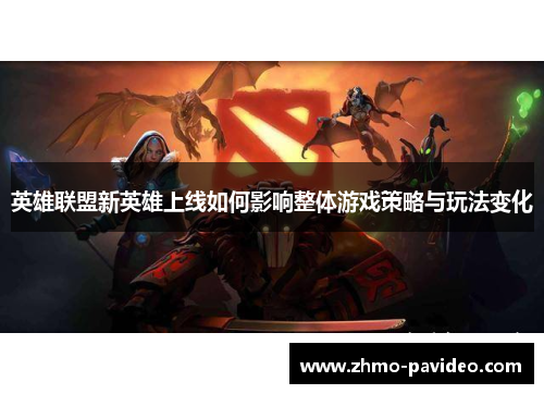 英雄联盟新英雄上线如何影响整体游戏策略与玩法变化 英雄联盟新英雄上线如何影响整体游戏策略与玩法变化
