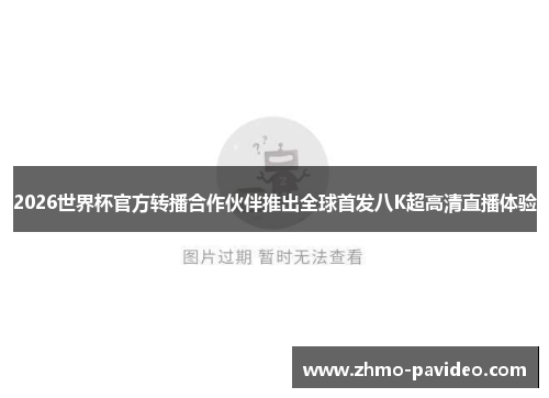 2026世界杯官方转播合作伙伴推出全球首发八K超高清直播体验