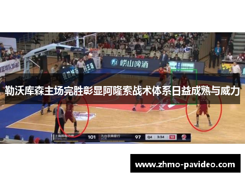 勒沃库森主场完胜彰显阿隆索战术体系日益成熟与威力