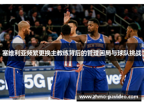 塞维利亚频繁更换主教练背后的管理困局与球队挑战