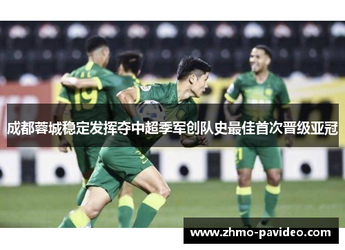 成都蓉城稳定发挥夺中超季军创队史最佳首次晋级亚冠