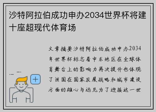 沙特阿拉伯成功申办2034世界杯将建十座超现代体育场