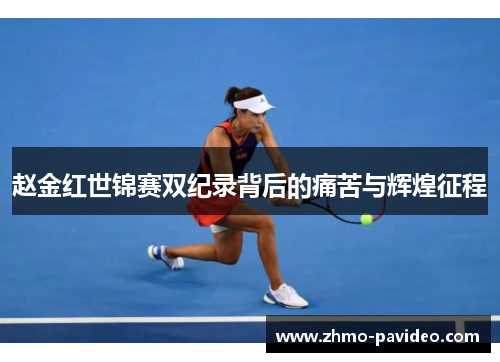 赵金红世锦赛双纪录背后的痛苦与辉煌征程 赵金红世锦赛双纪录背后的痛苦与辉煌征程