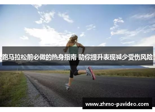 跑马拉松前必做的热身指南 助你提升表现减少受伤风险