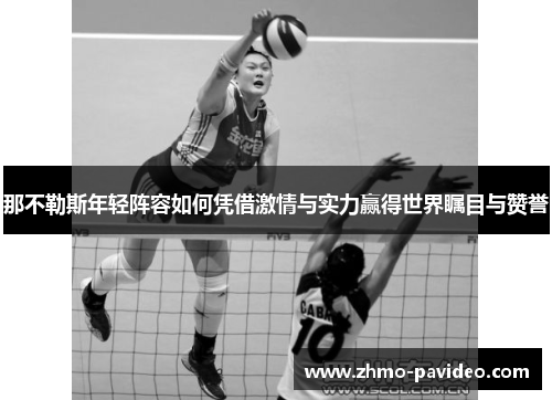 那不勒斯年轻阵容如何凭借激情与实力赢得世界瞩目与赞誉