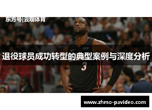 退役球员成功转型的典型案例与深度分析