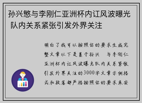 孙兴慜与李刚仁亚洲杯内讧风波曝光 队内关系紧张引发外界关注