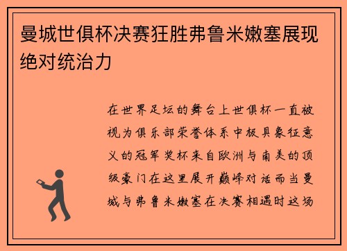 曼城世俱杯决赛狂胜弗鲁米嫩塞展现绝对统治力
