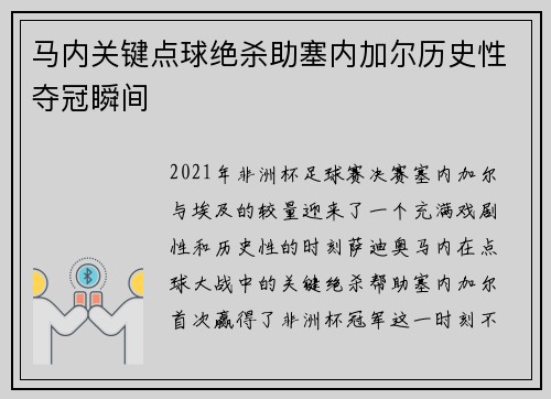马内关键点球绝杀助塞内加尔历史性夺冠瞬间 马内关键点球绝杀助塞内加尔历史性夺冠瞬间