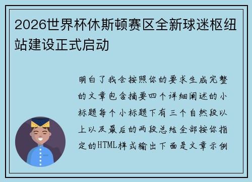 2026世界杯休斯顿赛区全新球迷枢纽站建设正式启动
