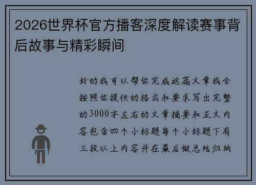 2026世界杯官方播客深度解读赛事背后故事与精彩瞬间 2026世界杯官方播客深度解读赛事背后故事与精彩瞬间