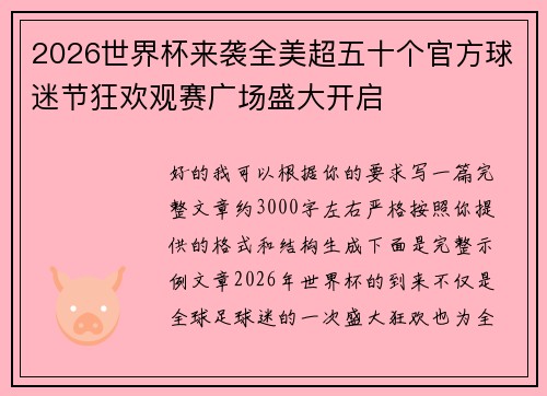 2026世界杯来袭全美超五十个官方球迷节狂欢观赛广场盛大开启