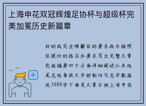 上海申花双冠辉煌足协杯与超级杯完美加冕历史新篇章 上海申花双冠辉煌足协杯与超级杯完美加冕历史新篇章