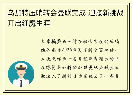 乌加特压哨转会曼联完成 迎接新挑战开启红魔生涯