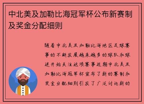 中北美及加勒比海冠军杯公布新赛制及奖金分配细则 中北美及加勒比海冠军杯公布新赛制及奖金分配细则
