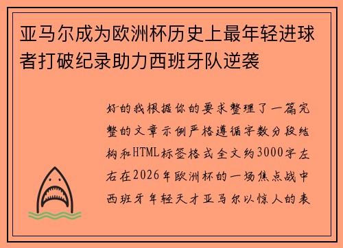 亚马尔成为欧洲杯历史上最年轻进球者打破纪录助力西班牙队逆袭 亚马尔成为欧洲杯历史上最年轻进球者打破纪录助力西班牙队逆袭