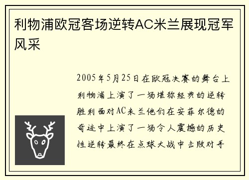 利物浦欧冠客场逆转AC米兰展现冠军风采