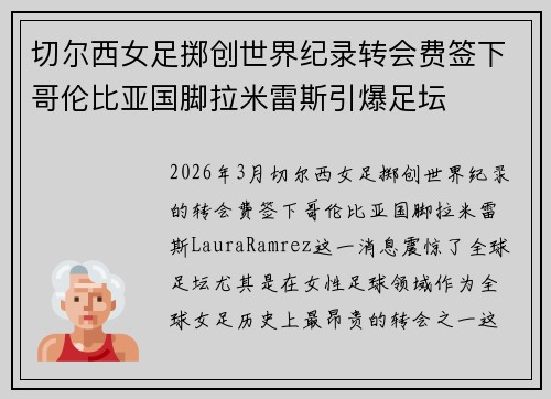 切尔西女足掷创世界纪录转会费签下哥伦比亚国脚拉米雷斯引爆足坛