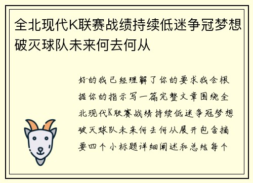 全北现代K联赛战绩持续低迷争冠梦想破灭球队未来何去何从