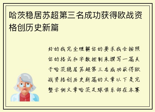 哈茨稳居苏超第三名成功获得欧战资格创历史新篇