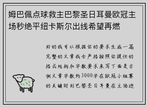 姆巴佩点球救主巴黎圣日耳曼欧冠主场秒绝平纽卡斯尔出线希望再燃