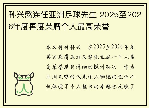 孙兴慜连任亚洲足球先生 2025至2026年度再度荣膺个人最高荣誉