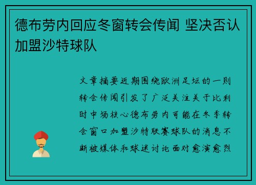 德布劳内回应冬窗转会传闻 坚决否认加盟沙特球队