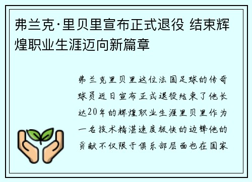 弗兰克·里贝里宣布正式退役 结束辉煌职业生涯迈向新篇章