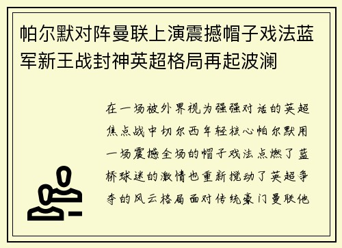 帕尔默对阵曼联上演震撼帽子戏法蓝军新王战封神英超格局再起波澜 帕尔默对阵曼联上演震撼帽子戏法蓝军新王战封神英超格局再起波澜