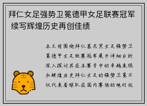 拜仁女足强势卫冕德甲女足联赛冠军 续写辉煌历史再创佳绩