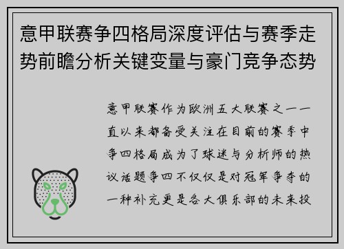 意甲联赛争四格局深度评估与赛季走势前瞻分析关键变量与豪门竞争态势 意甲联赛争四格局深度评估与赛季走势前瞻分析关键变量与豪门竞争态势