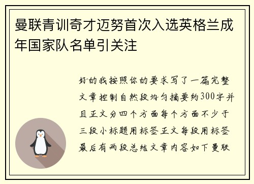 曼联青训奇才迈努首次入选英格兰成年国家队名单引关注 曼联青训奇才迈努首次入选英格兰成年国家队名单引关注